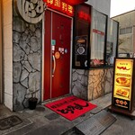 韓国料理とうがらし - 