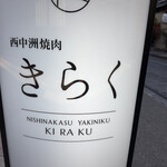 西中州焼肉 きらく - 
