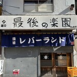 レバーランド - 