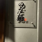 のだ麺 ～縁～ - 