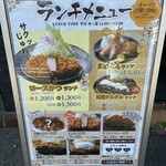 とんかつマ・メゾン 東桜店 - 