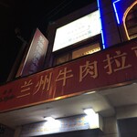 敦煌楼兰州拉面 - 