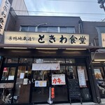 巣鴨ときわ食堂 本店 - 