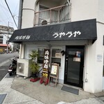 肉味噌麺 うやうや - 