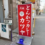 元祖とんかつカレー カツヤ - 目立つ看板