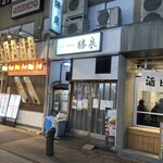 とんかつ 勝泉 - 