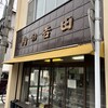 吉田肉店