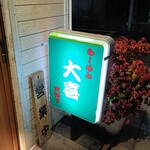 らーめん天神下 大喜 - 外観