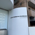 草間彌生美術館 - 