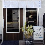 中華立波 - 外観