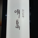 味処 明島 - 