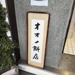 オオノ餅店 - 