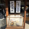 五十鈴茶屋 本店