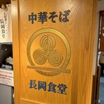 長岡食堂 東京ラーメン横丁店 - 