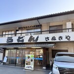 さぬきや - 外観