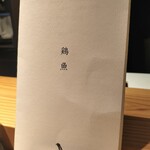 炭火串焼 鶏魚 田町店 - 