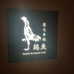 炭火串焼 鶏魚 田町店 - 
