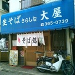 さらしな大屋 - 多磨駅下車すぐのところです