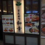とんかつ 和幸 - 