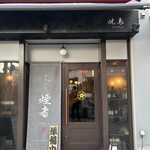 やきとり 煙者 - 