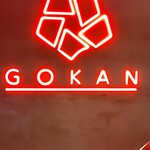 和牛焼肉 伍感 - 