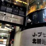 和牛焼肉 伍感 - 