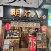 酒房 明石八 高槻店