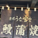 炭焼うな富士 神楽坂店 - 