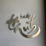 らぁ麺 せんいち - 