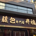 小籠包専門店 昇福楼 - 