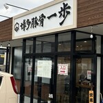 博多豚骨 一歩 - 