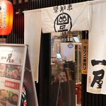 高知名物屋台餃子 一屋 - 