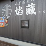 山形蕎麦の焔蔵 凪 - 外観