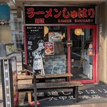 麺道 しゅはり - 