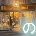 奥渋谷 もつ焼のんき - 