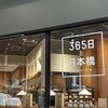 365日と日本橋