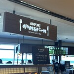 エアポートグリル＆バール - 