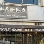加藤珈琲店  - 