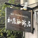 加藤珈琲店  - 