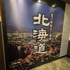 北の味紀行と地酒 北海道 川崎駅前店