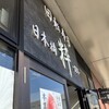 日本橋 粋 グランベリーパーク店 