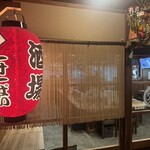 酒場 大穴 人形町店 - 