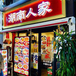 湖南人家 -  20260115エントランス