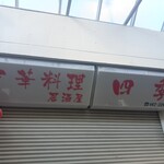 中華料理 四季 - 