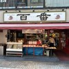 百番 戸越銀座店