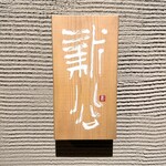 炭割烹 新谷 - 外観