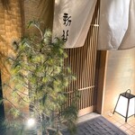 炭割烹 新谷 - 外観