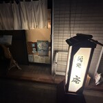 酒処庵 - 