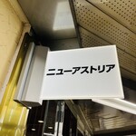 ニューアストリア - 