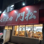 大衆焼肉 門松 - 